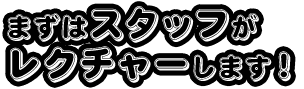 レクチャーします！