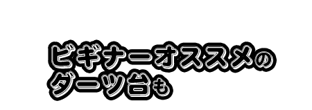 ビギナーオススメのダーツ台も