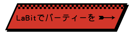 LaBitでパーティーを