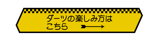 ダーツの楽しみ方はこちら