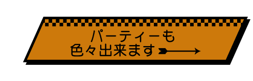 パーティーも色々出来ます