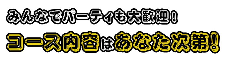 コース内容はあなた次第！