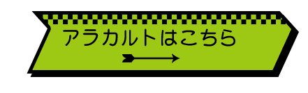 アラカルトはこちら