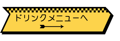 ドリンクメニューへ