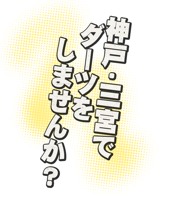 神戸三宮でダーツをしませんか？