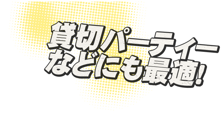 貸切パーティーなどにも最適！