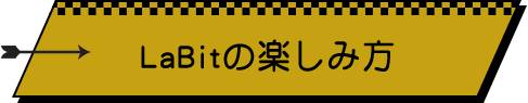 LaBitの楽しみ方