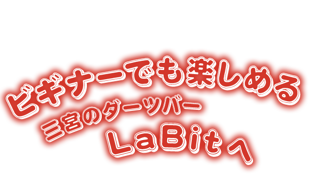 三宮のダーツバーLaBitへ