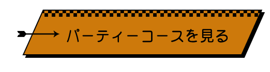 パーティーコースを見る