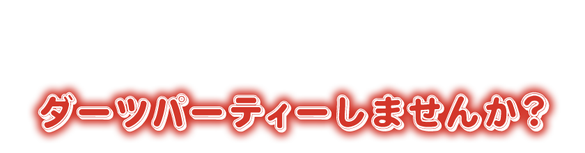 ダーツパーティーしませんか？ 