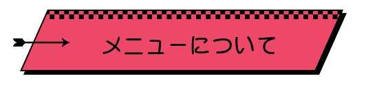 メニューについて