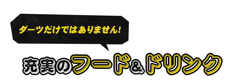 充実のフード＆ドリンク