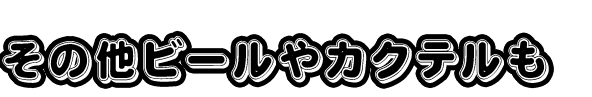 その他ビールやカクテルも