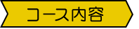 コース内容