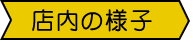 店内の席配置などが知りたい！