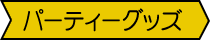 パーティーダッズ