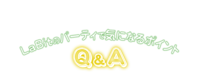 で気になるポイント、Q&A！