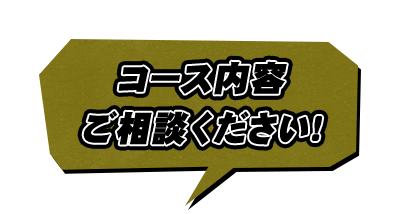 コース内容ご相談ください！