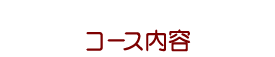 コース内容