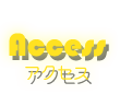 アクセス