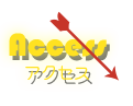 アクセス