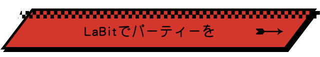 LaBitでパーティーを