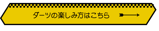 ダーツの楽しみ方はこちら