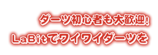 ダーツ初心者も大歓迎！