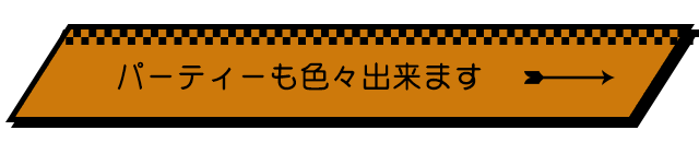 パーティーも色々出来ます