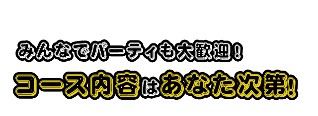 コース内容はあなた次第！