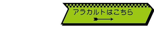 アラカルトはこちら