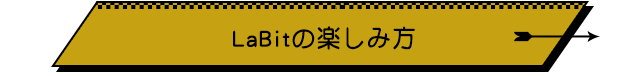 LaBitの楽しみ方