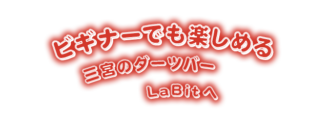 ビギナーでも楽しめる