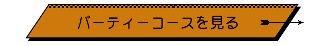 パーティーコースを見る