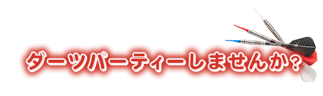 ダーツパーティーしませんか？