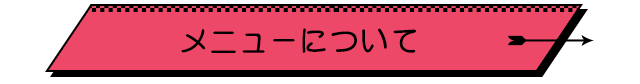 メニューについて