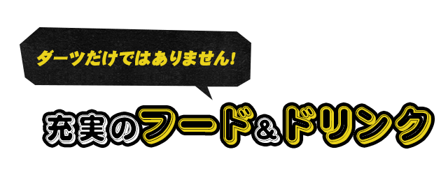 充実のフード＆ドリンク