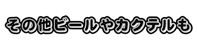 その他ビールやカクテルも