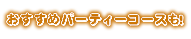 おすすめパーティーコースも！