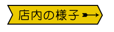 店内の様子