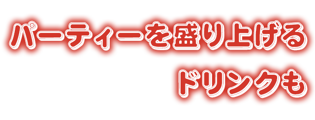 パーティーを盛り上げる